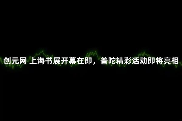 创元网 上海书展开幕在即，普陀精彩活动即将亮相