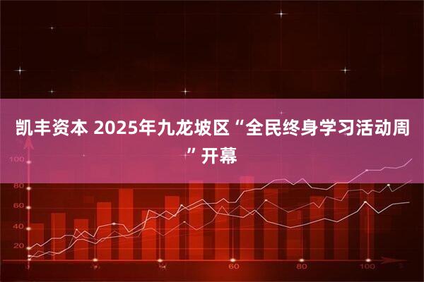 凯丰资本 2025年九龙坡区“全民终身学习活动周”开幕